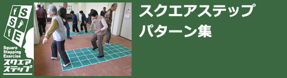 スクエアステップパターン集